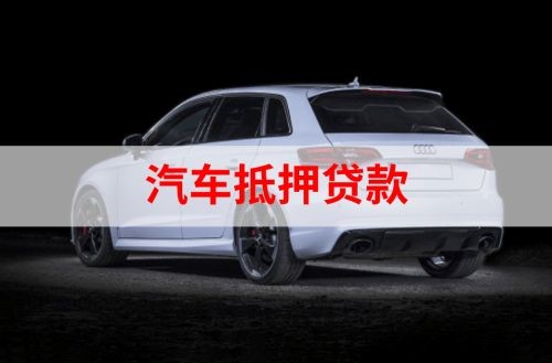 林甸重庆汽车抵押贷款办理需要哪些条件