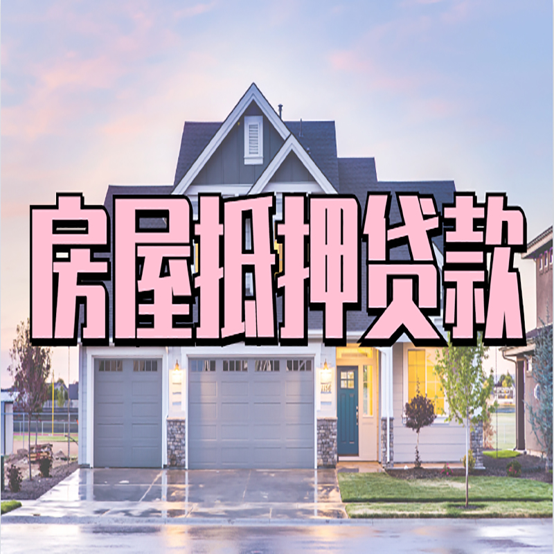 林甸申请房产抵押贷款的条件及资料--重庆房产抵押贷款