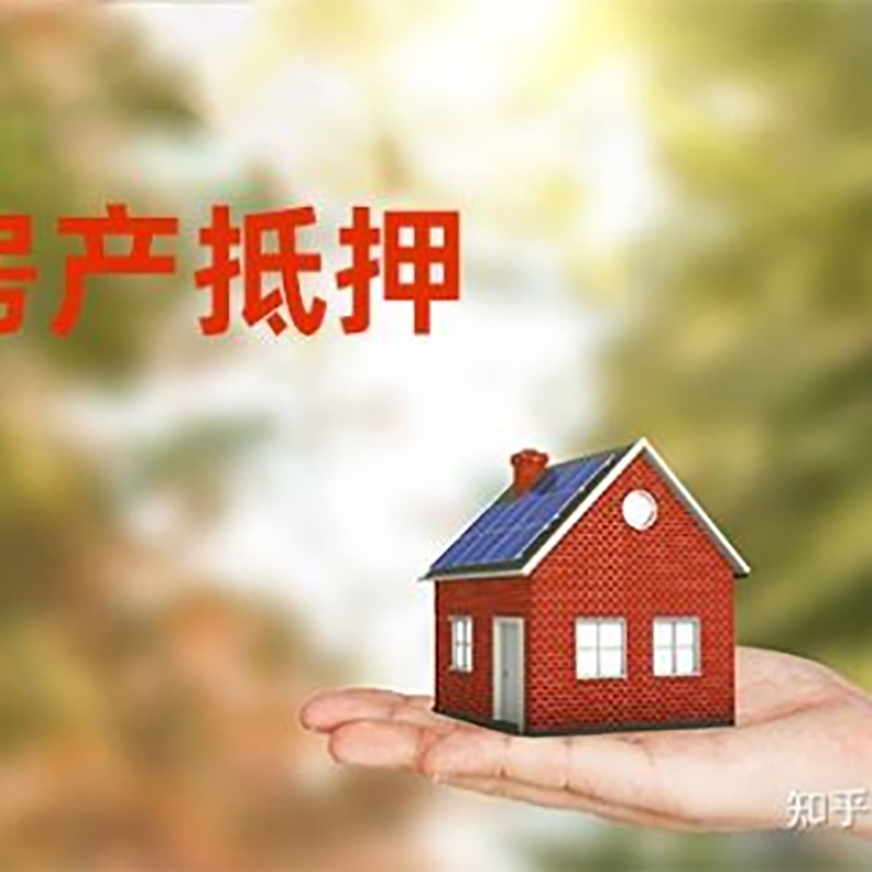 林甸房屋抵押贷款办理优势及劣势