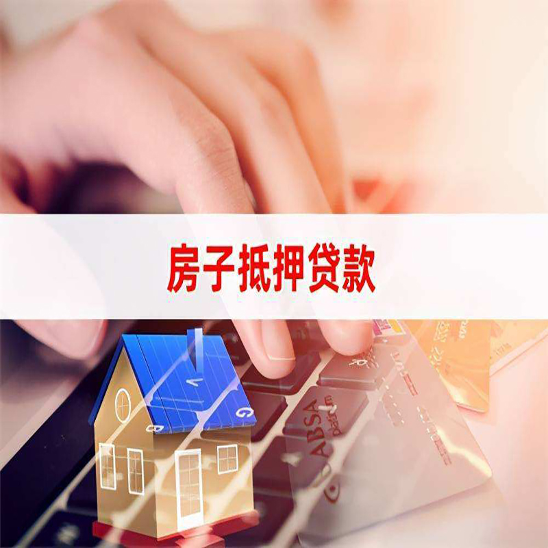 林甸房产抵押贷款条件|林甸房屋抵押贷款