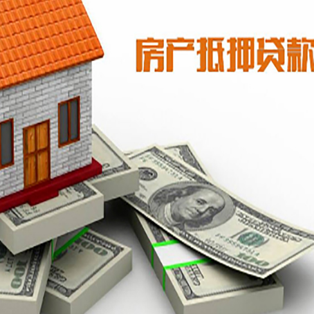 林甸房屋抵押贷款的成数有多少?