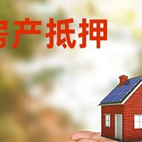 林甸房产抵押消费贷款的有哪些办理流程?