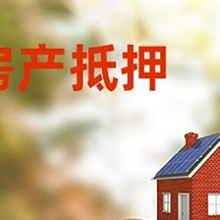 林甸房子抵押贷款可以选择哪些机构?