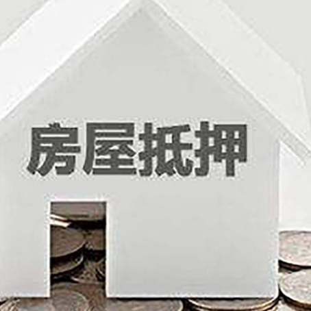 林甸房屋抵押贷款如何快速办理?