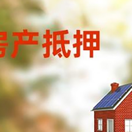 林甸房屋抵押贷款时要注意什么？
