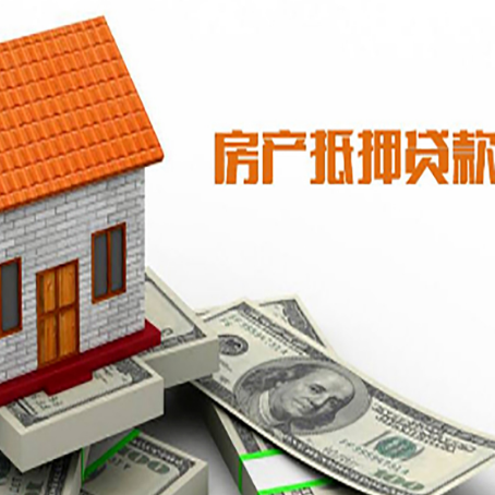 林甸房屋抵押贷款申请的流程