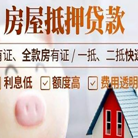 林甸房屋抵押贷款需要什么手续?
