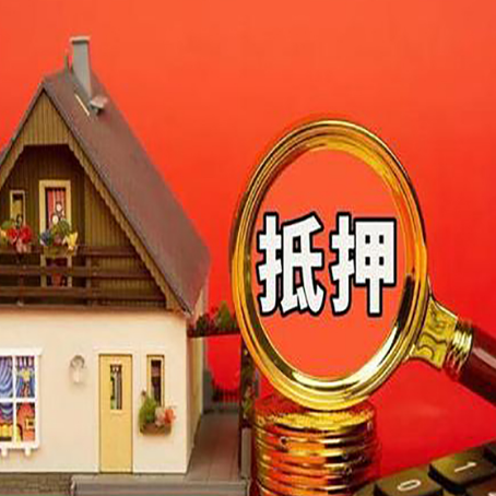 林甸房屋抵押贷款担保的风险有哪些?