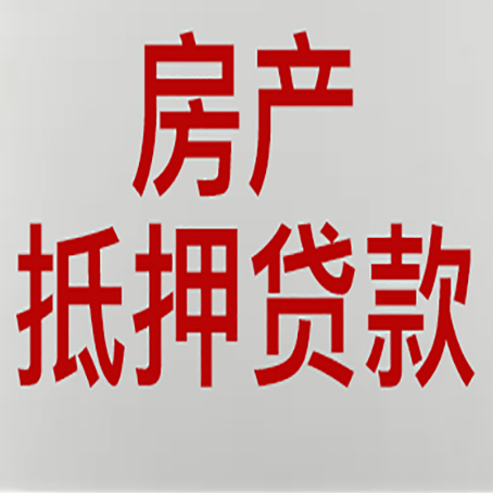 林甸房产抵押贷款类型有哪几种?