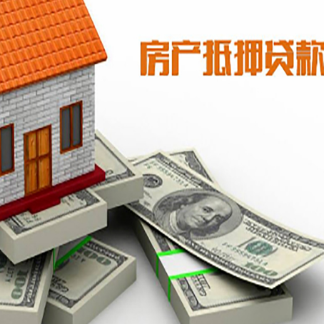 林甸房屋抵押贷款需要哪些手续和条件?