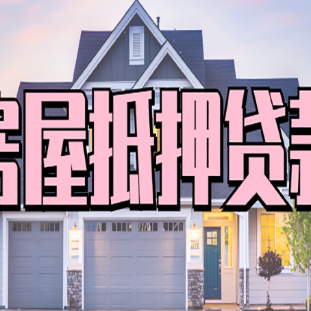 林甸房子二次抵押贷款怎么办理?